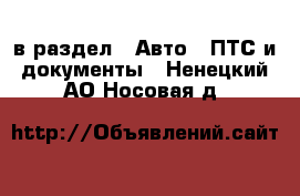  в раздел : Авто » ПТС и документы . Ненецкий АО,Носовая д.